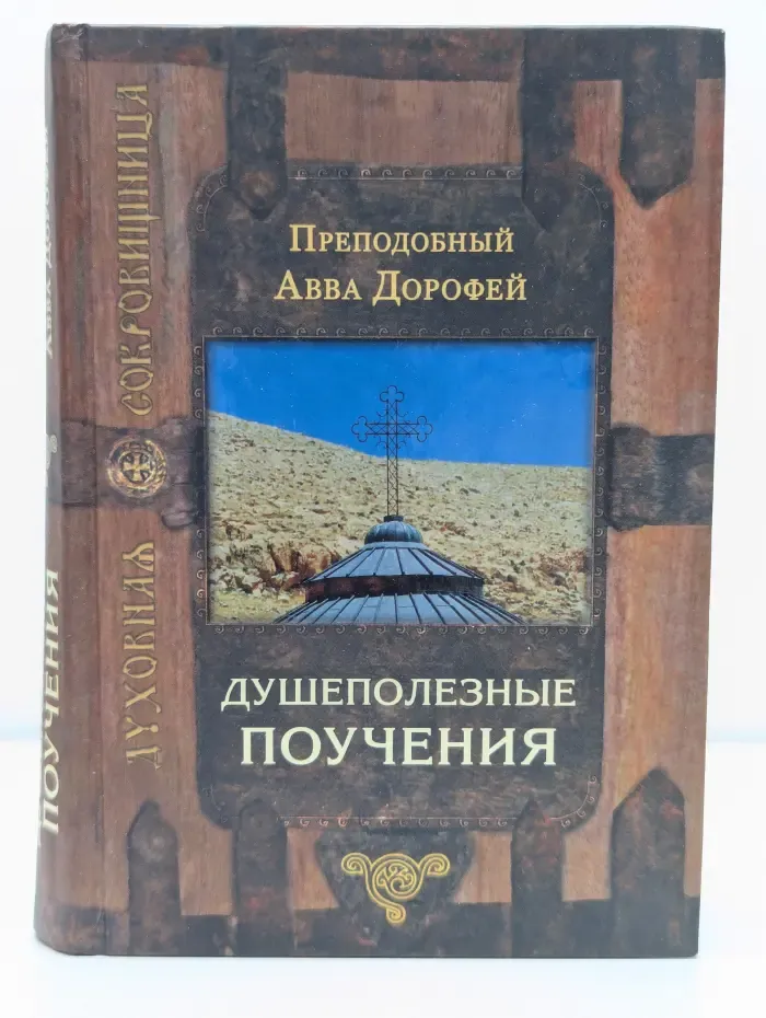 Духовная сокровищница. Душеполезные поучения