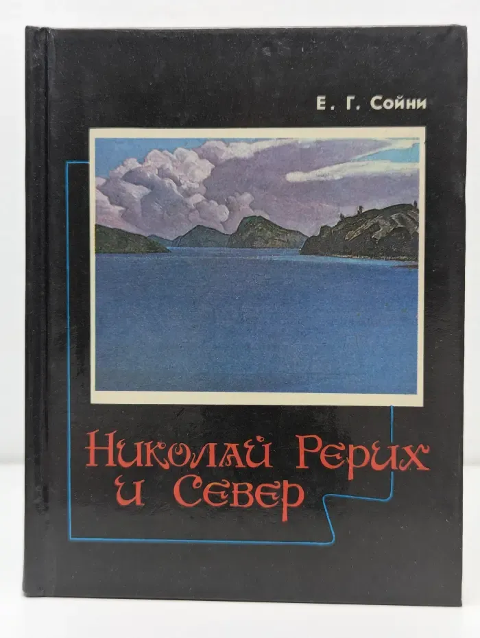 Николай Рерих и Север