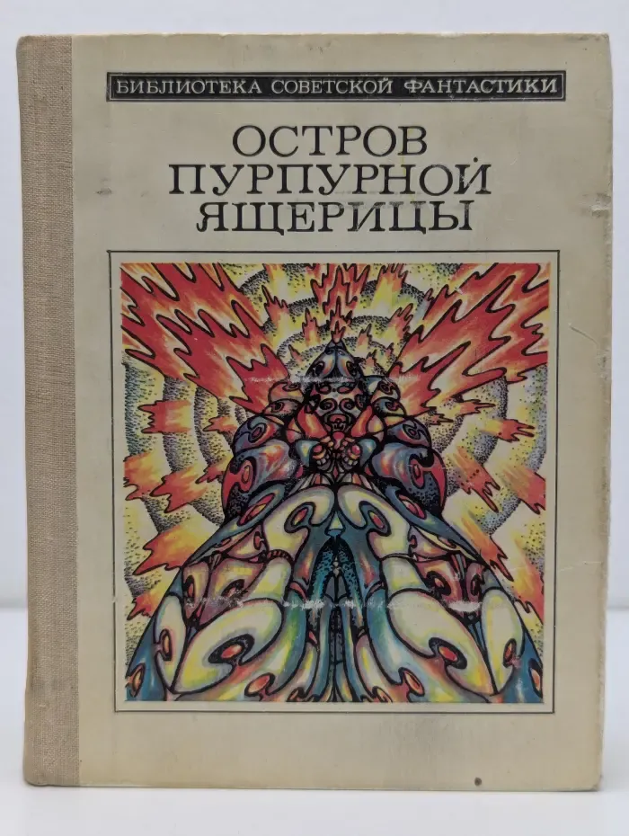 Библиотека советской фантастики. Остров пурпурной ящерицы