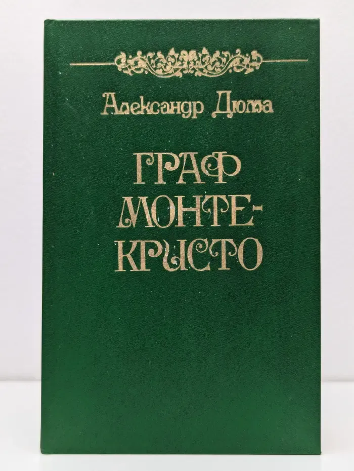 Граф Монте-Кристо. Том 1