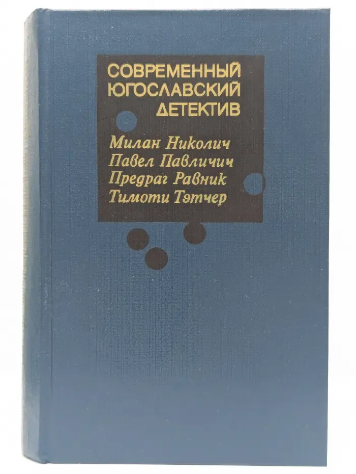 Современный югославский детектив