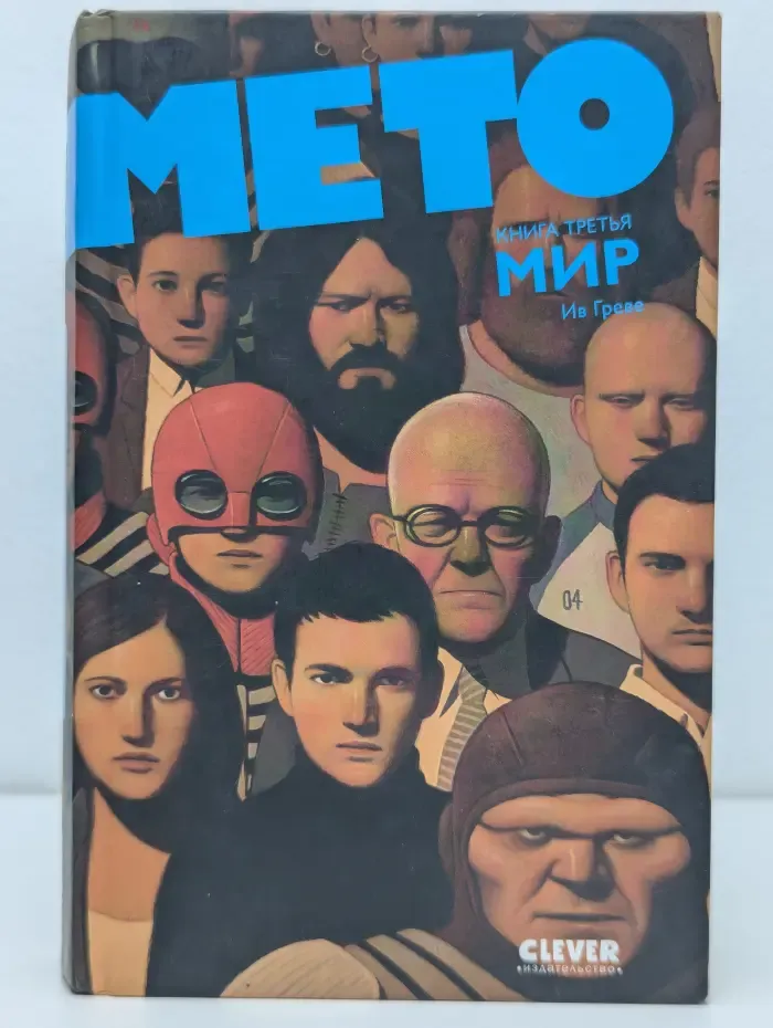 Мето.  Том 3. Мир