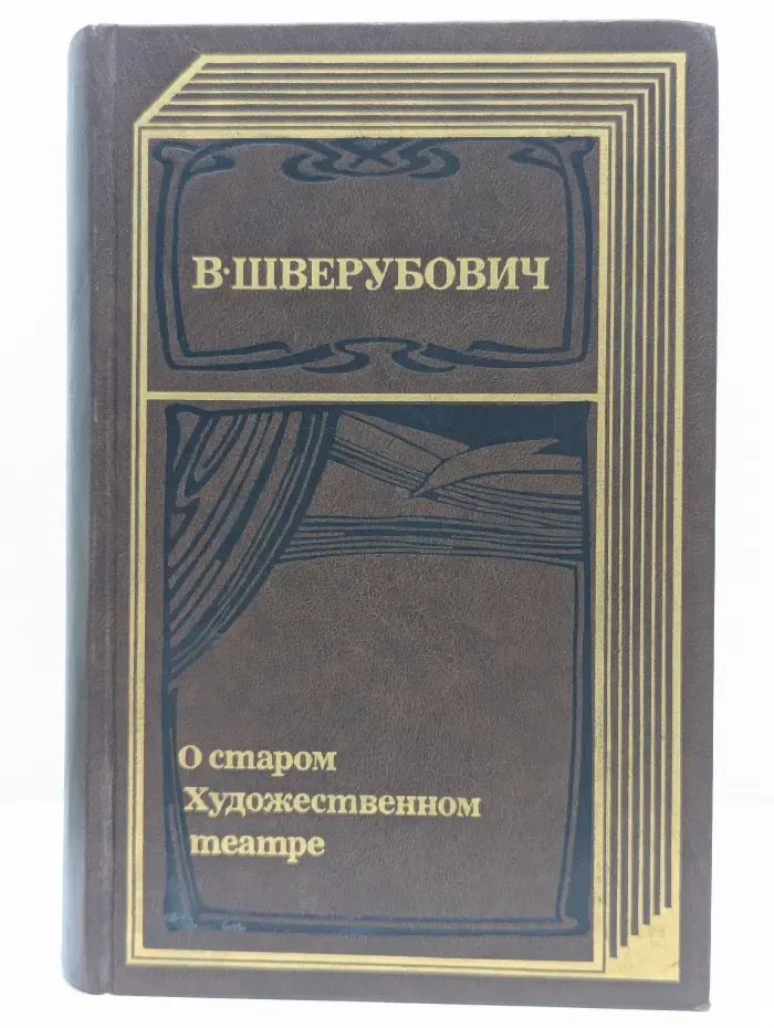 Театральные мемуары. О старом Художественном театре