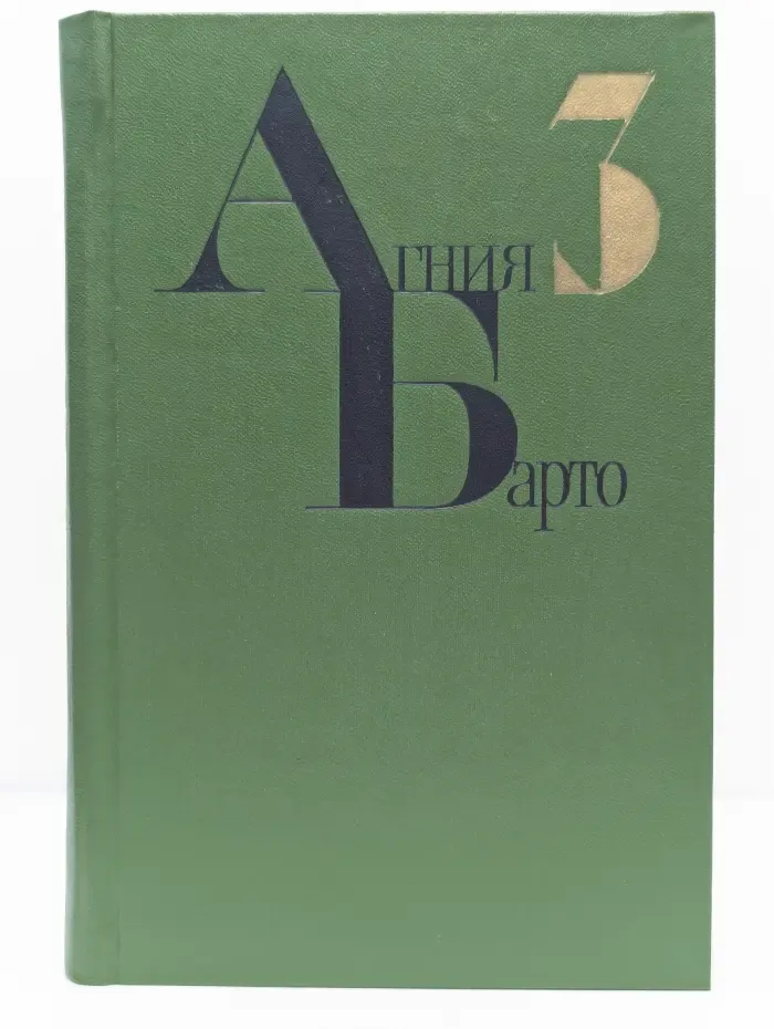 Агния Барто. Собрание сочинений в 4 томах. Том 3