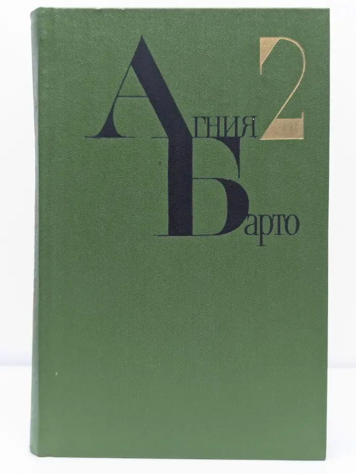 Агния Барто. Собрание сочинений в 4 томах. Том 2