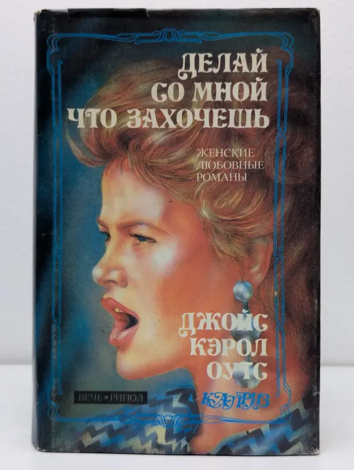 Каприз. Делай со мной что захочешь