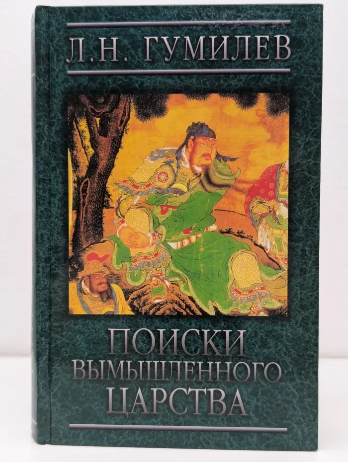 Поиски вымышленного царства