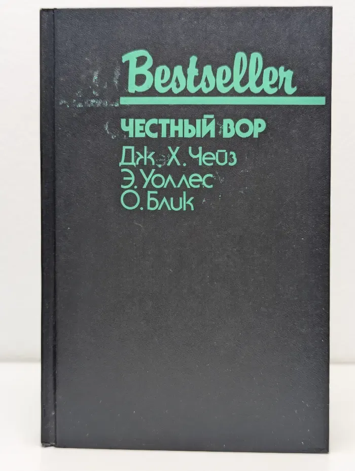Bestseller. Честный вор