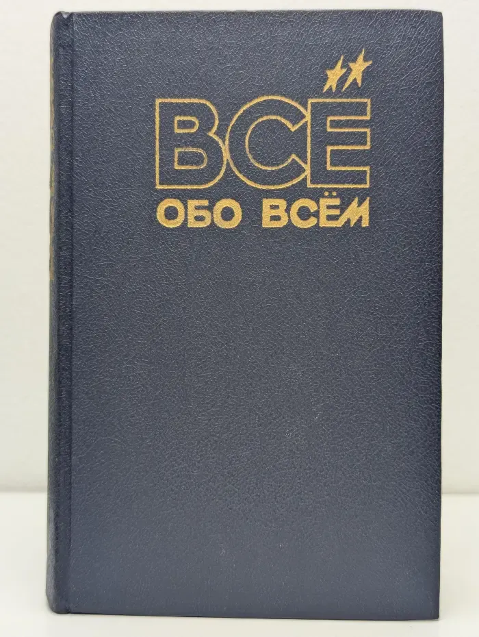 Всё обо всём