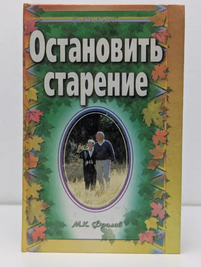 Панацея. Остановить старение