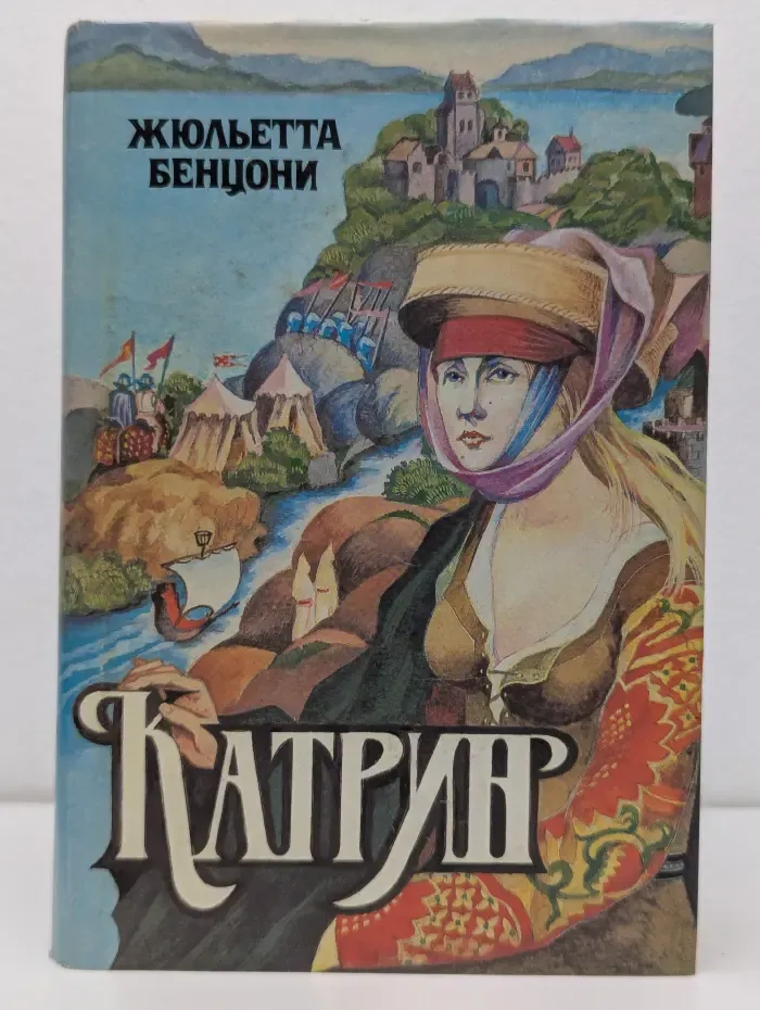 Катрин. В 7 книгах. Книги 3-4