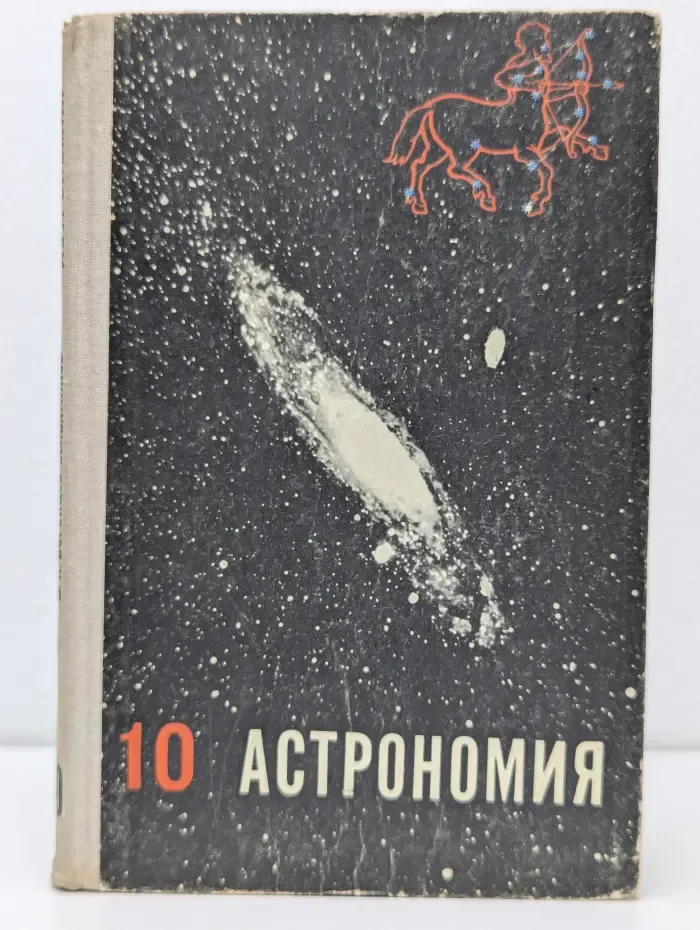 Астрономия. 10 класс