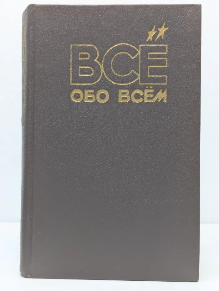 Все обо всем. Том 5