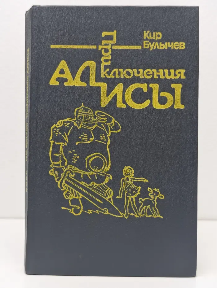 Приключения Алисы