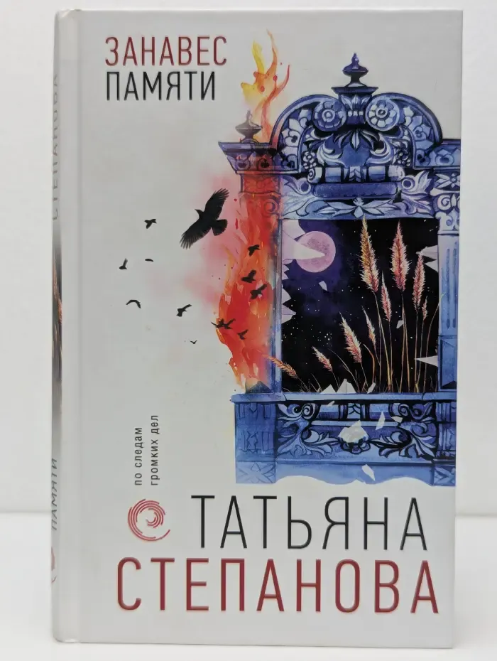 По следам громких дел. Детективы Т. Степановой. Занавес памяти