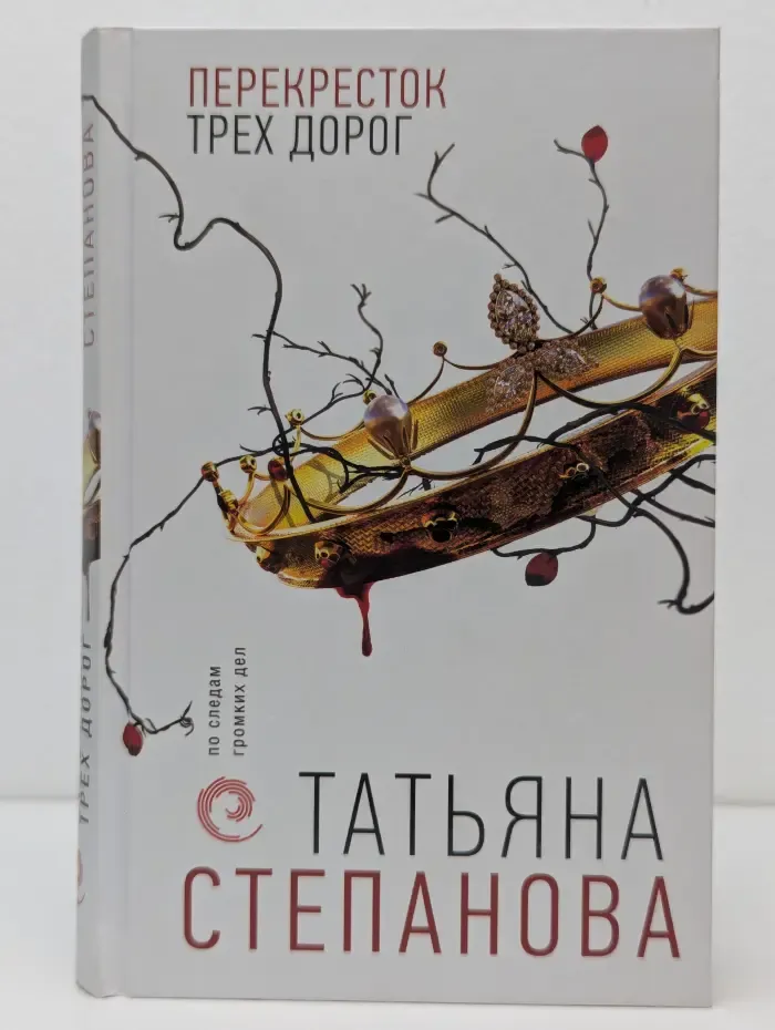 По следам громких дел. Перекресток трех дорог