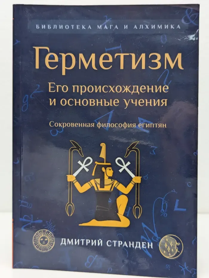 Библиотека мага и алхимика. Герметизм. Его происхождение и основные учения