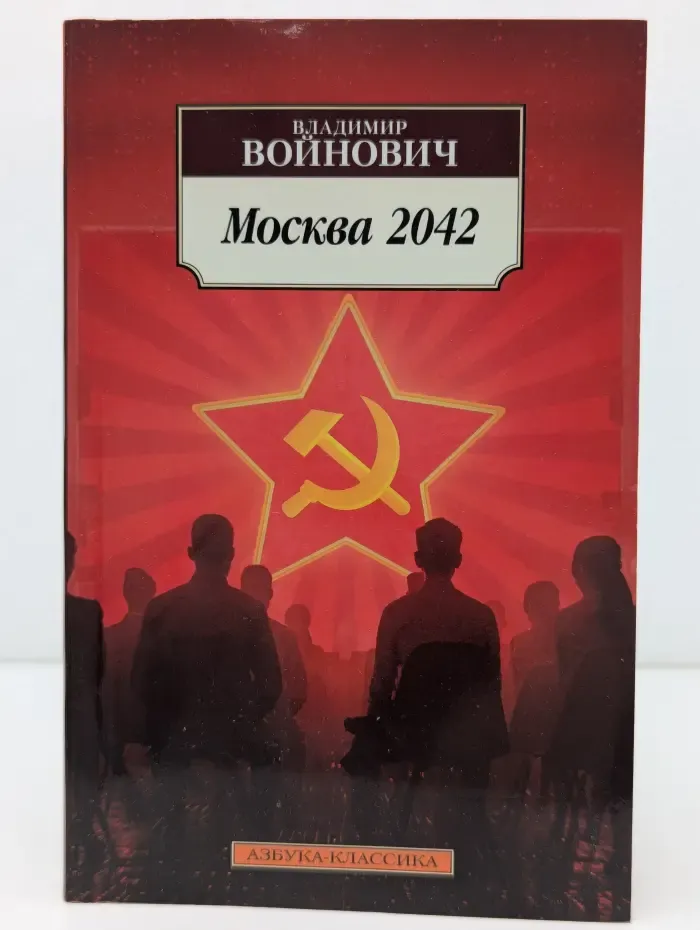 Азбука-классика. Москва 2042