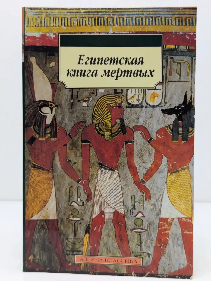 Азбука-классика. Египетская книга мертвых