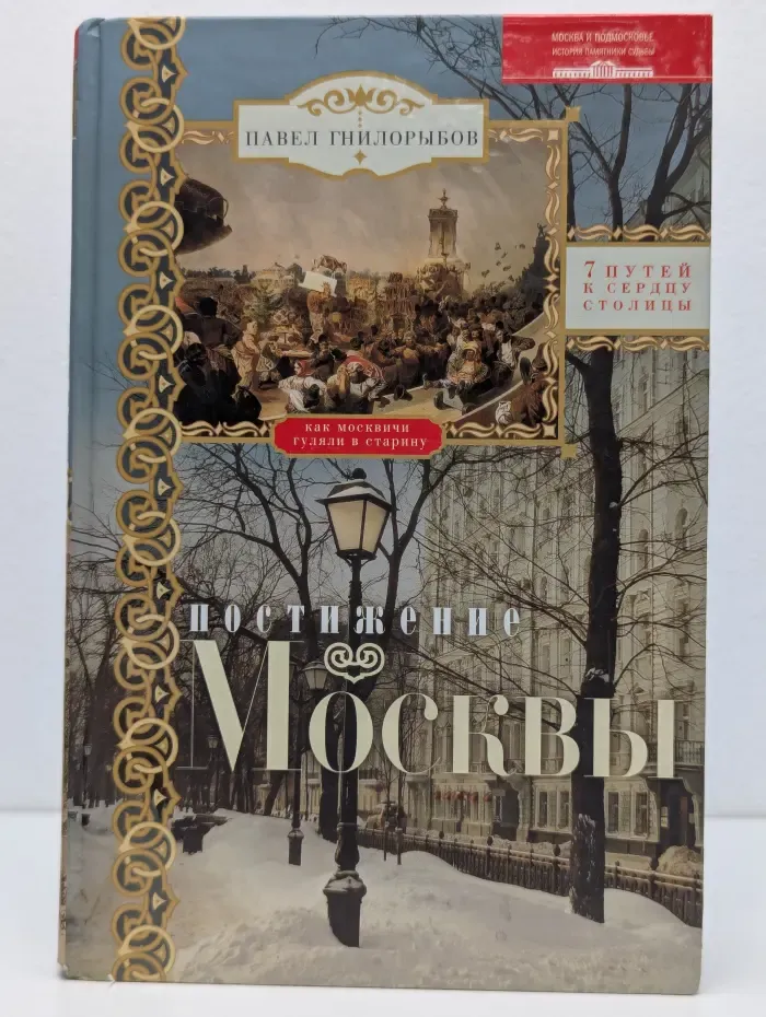 Москва и Подмосковье: история, памятники, судьбы. Постижение Москвы. Семь путей к сердцу столицы