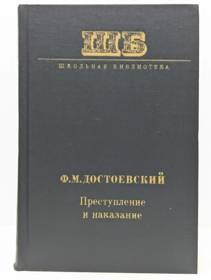 Школьная библиотека. Преступление и наказание