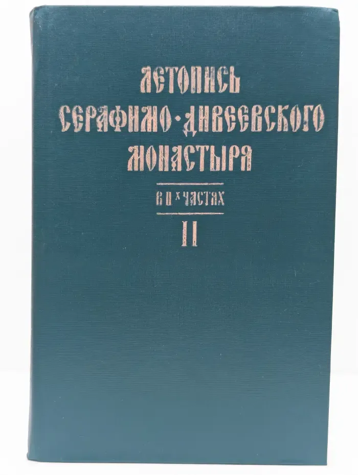Летопись Серафимо-Дивеевского монастыря. В 2 частях. Часть 2