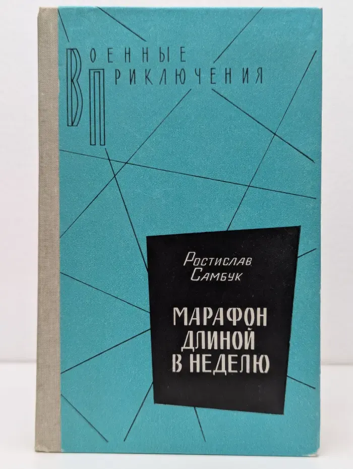 Марафон длиной в неделю