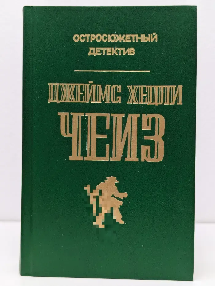 Остросюжетный детектив. Выпуск № 1. Джеймс Хедли Чейз