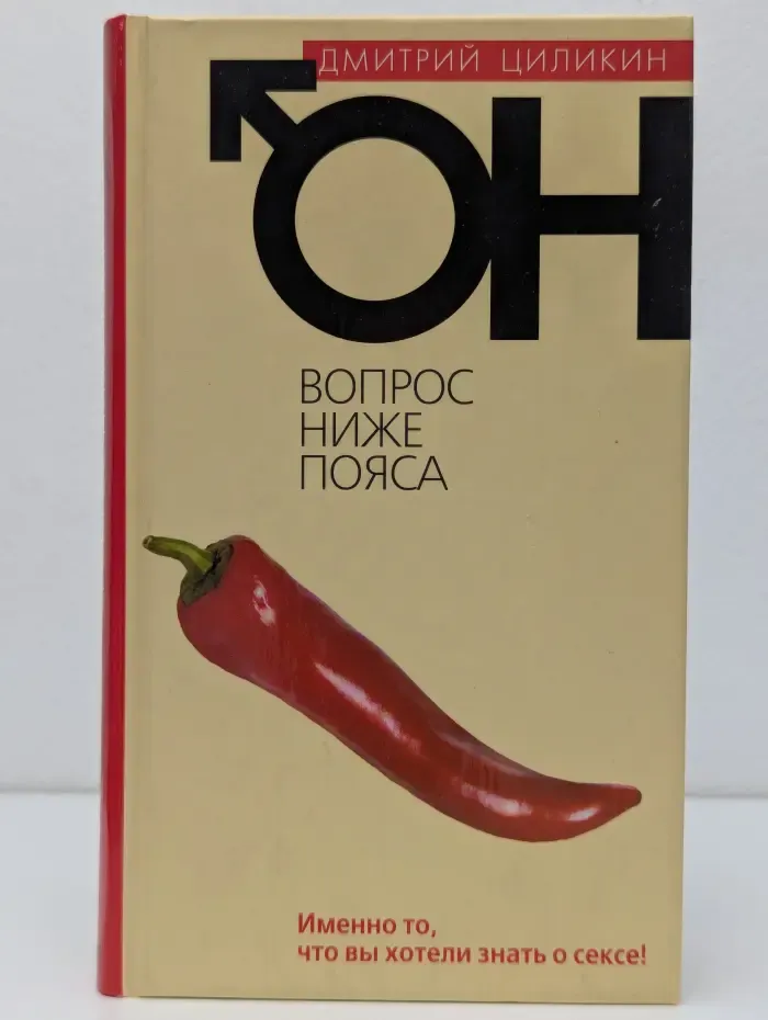 Вопрос ниже пояса. Он