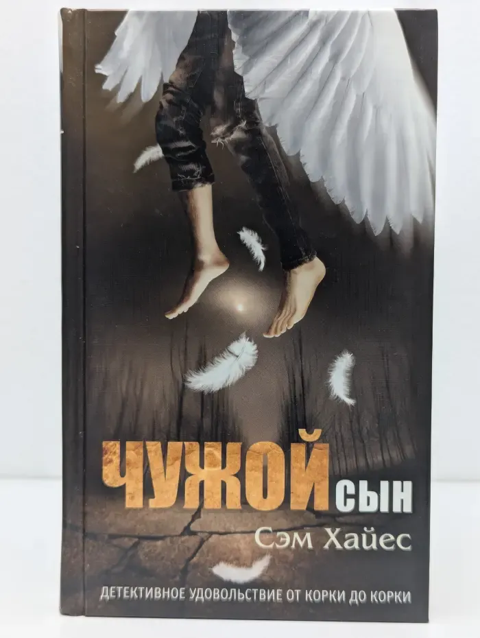 Чужой сын