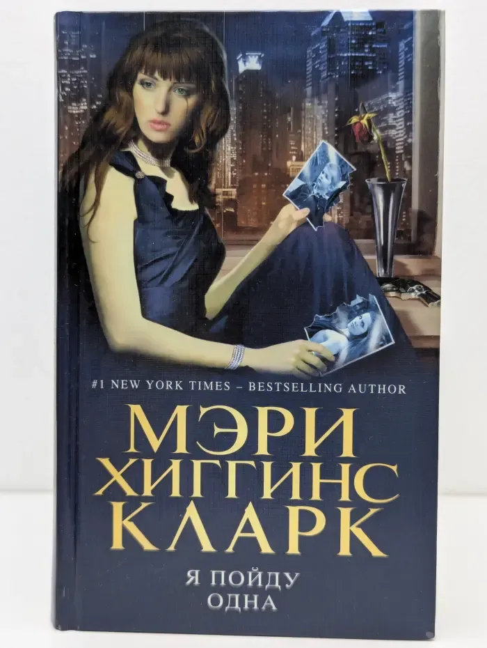 Я пойду одна
