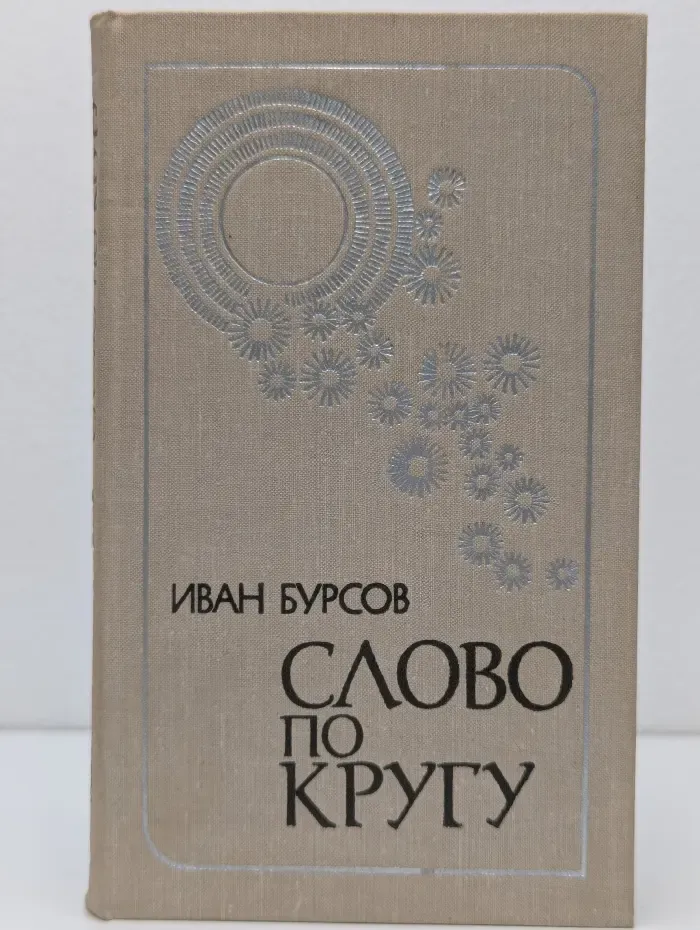 Слово по кругу