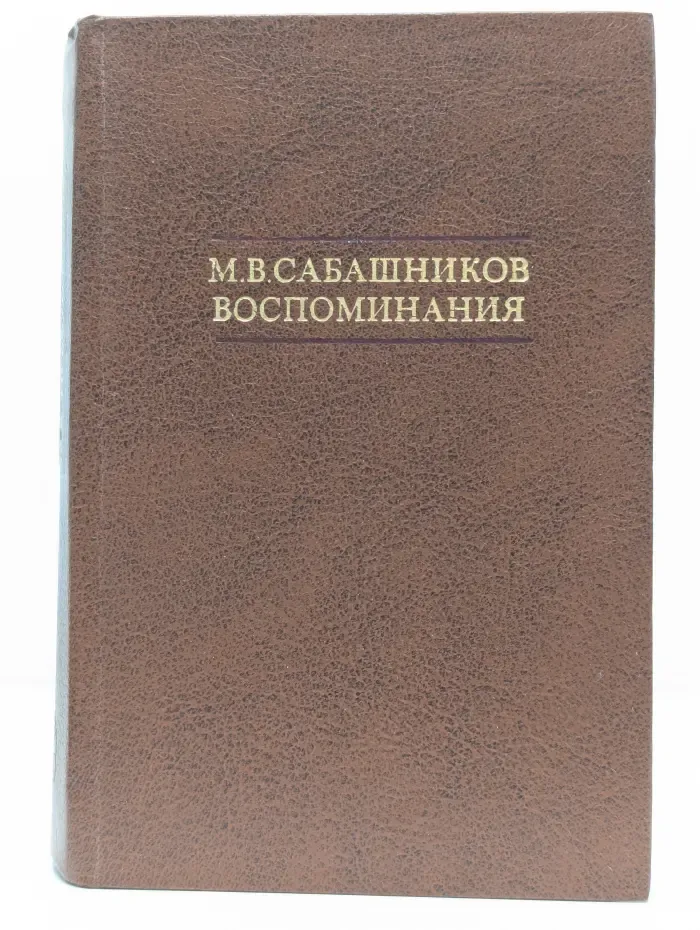 М. В. Сабашников. Воспоминания