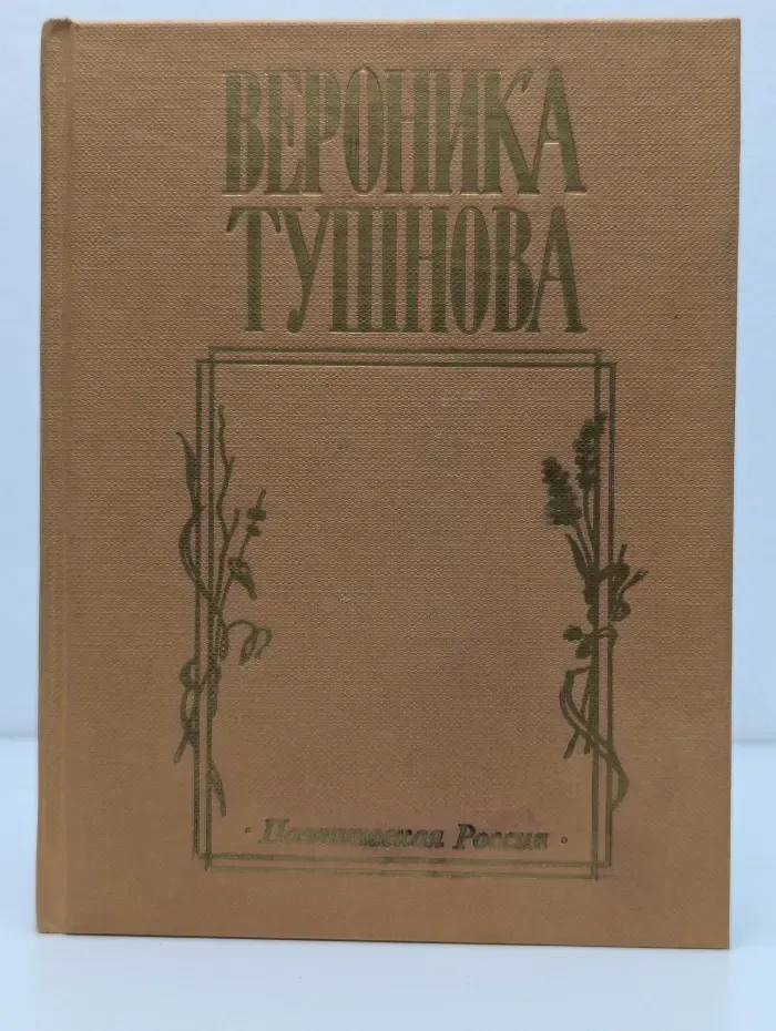 Не отрекаются любя