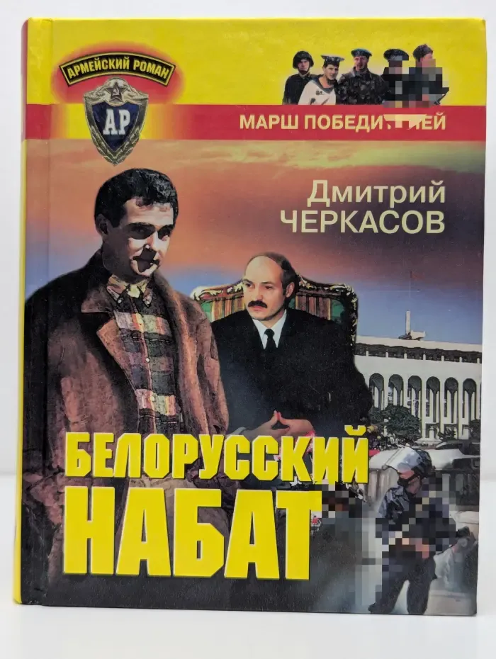 Армейский роман. Белорусский набат