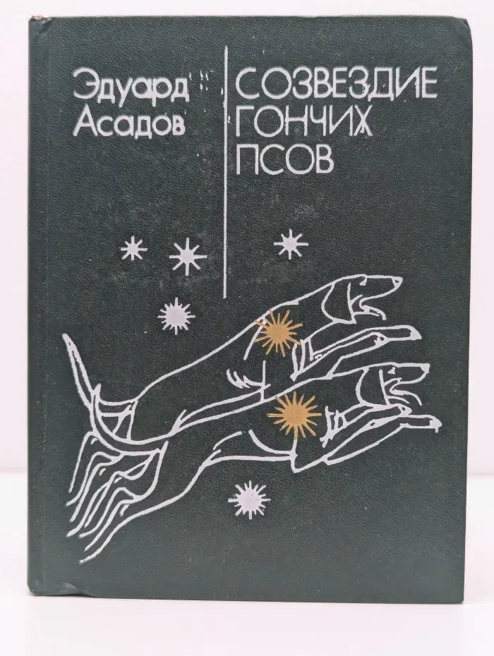Созвездие Гончих Псов