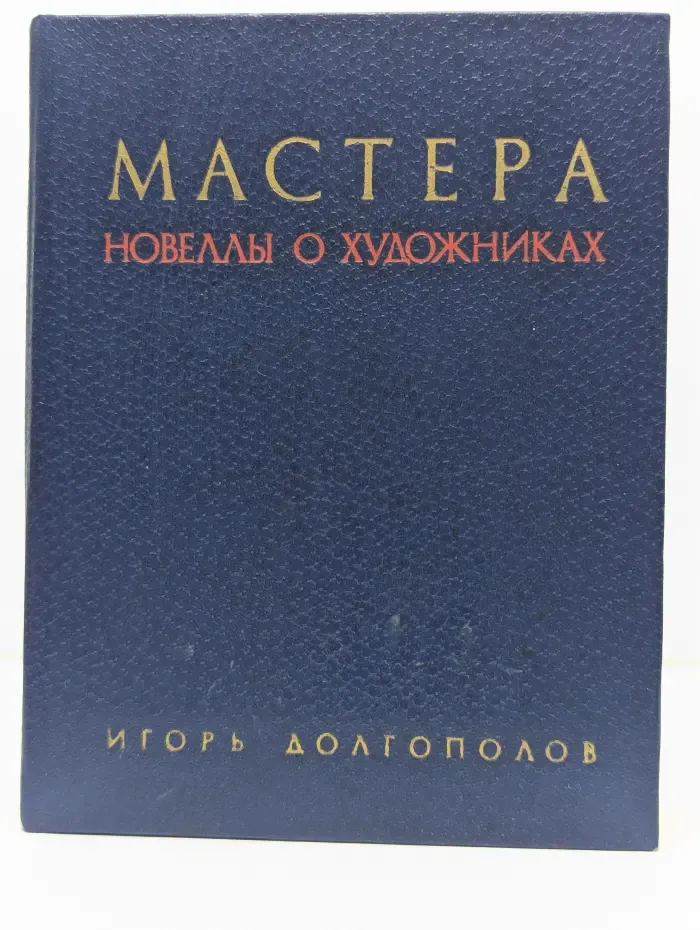 Мастера. Новеллы о художниках