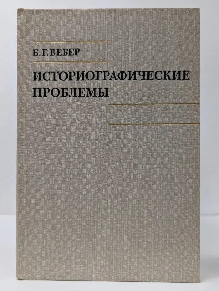 Историографические проблемы