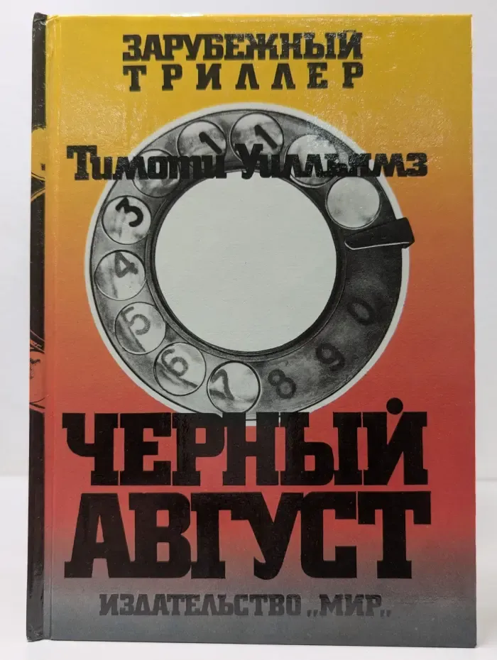 Зарубежный триллер. Черный август