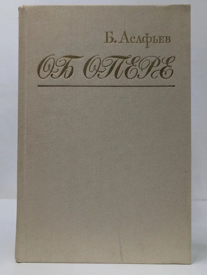 Об опере. Избранные статьи