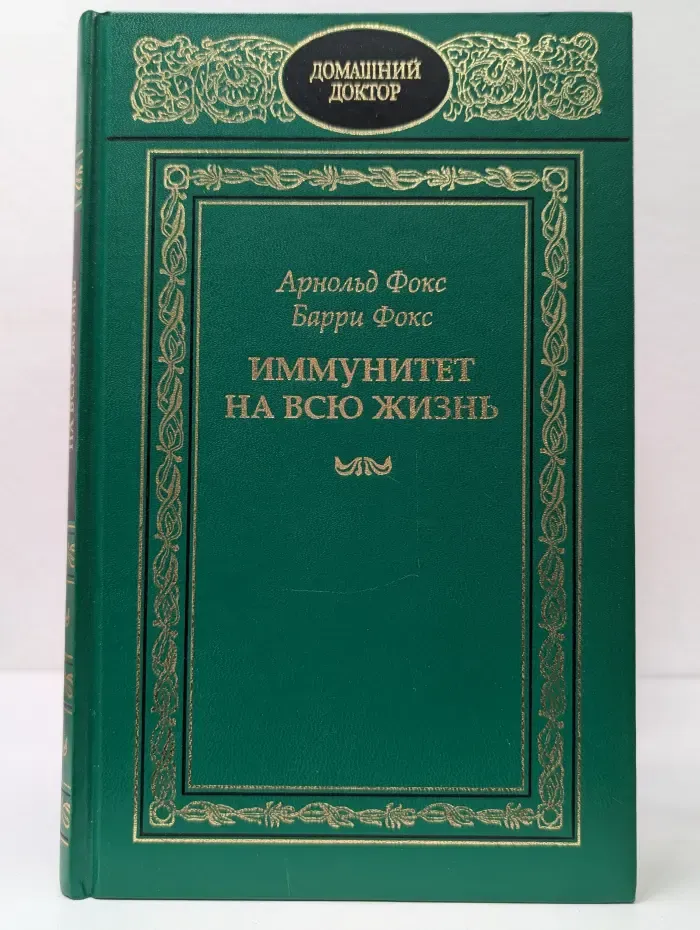 Домашний доктор. Иммунитет на всю жизнь