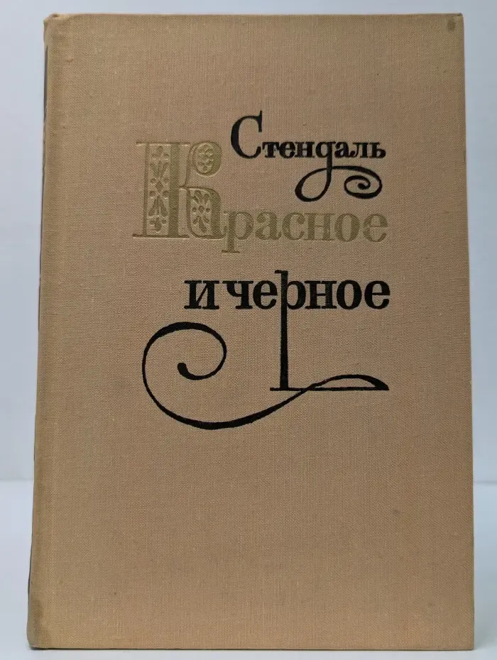 Красное и черное