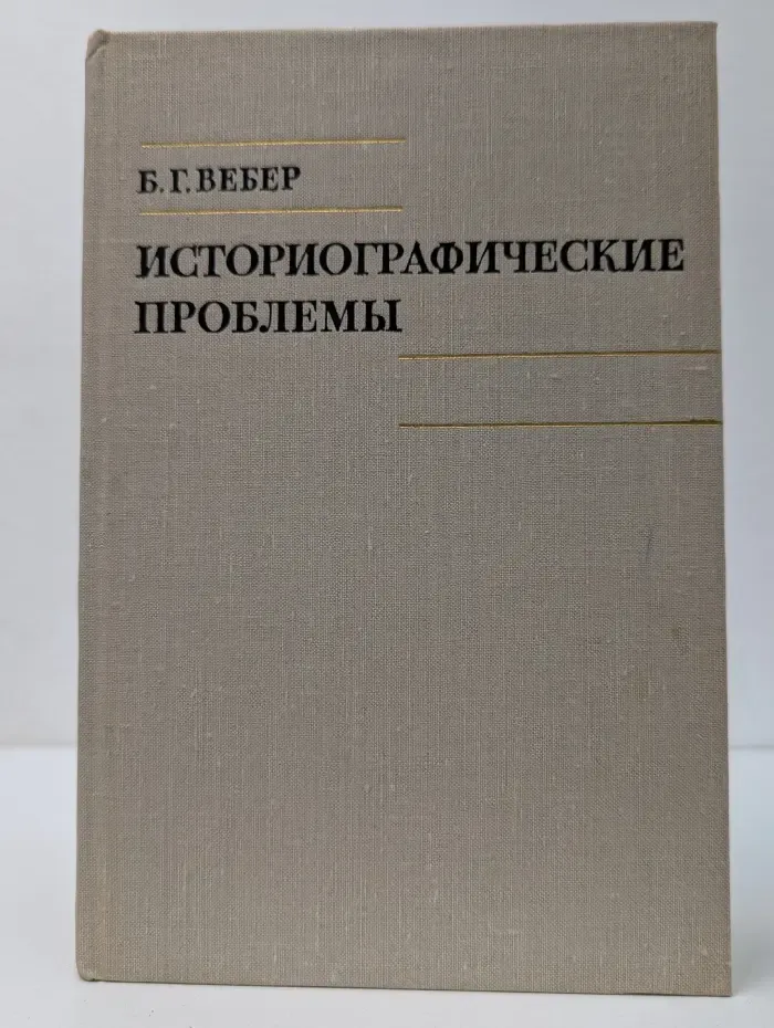 Историографические проблемы