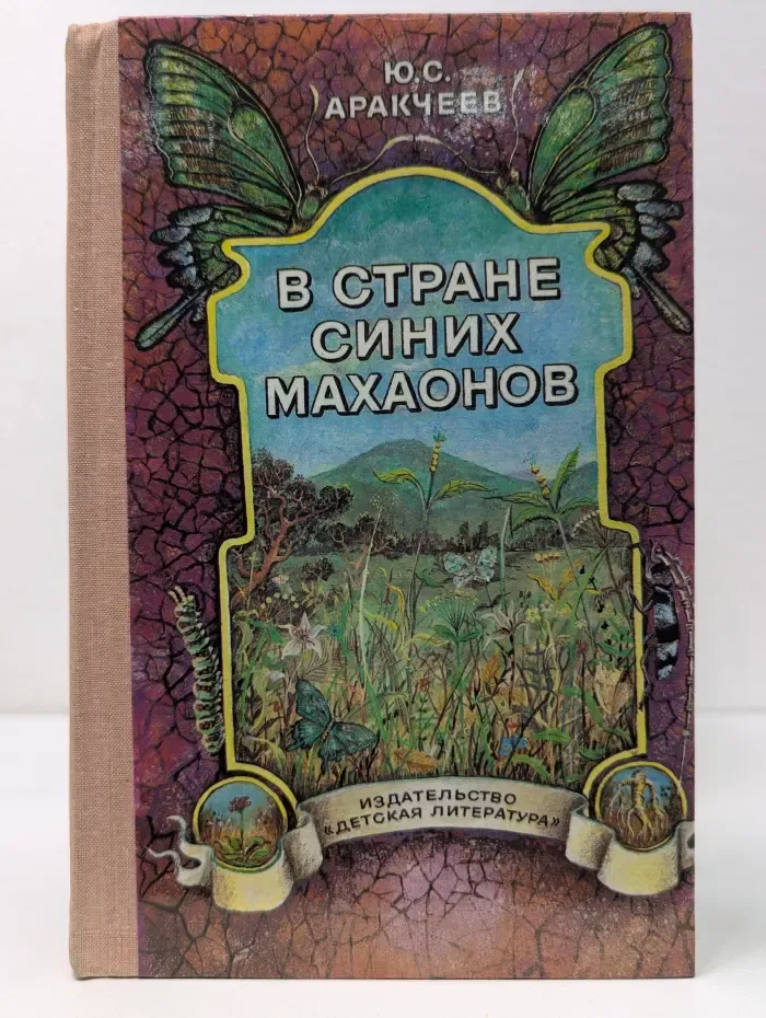 В стране синих махаонов