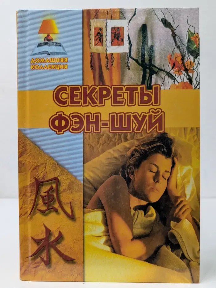 Домашняя коллекция. Секреты фэн-шуй