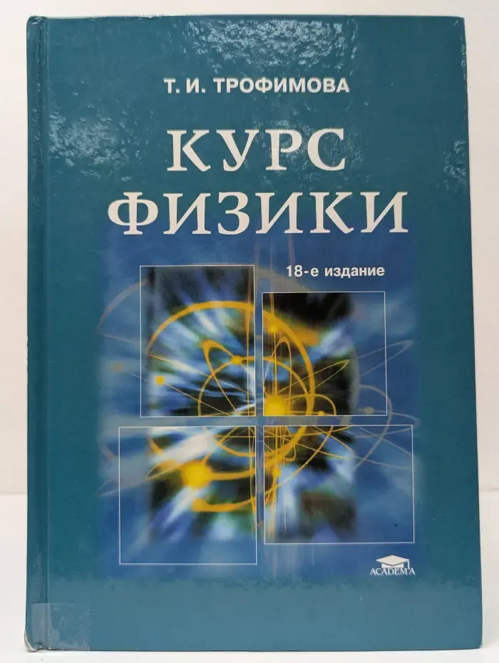 Курс физики
