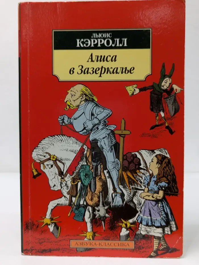 Алиса в Зазеркалье