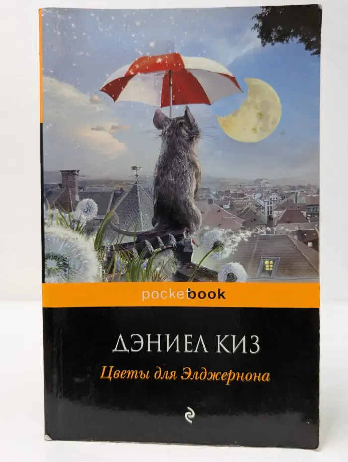 Pocket book . Цветы для Элджернона