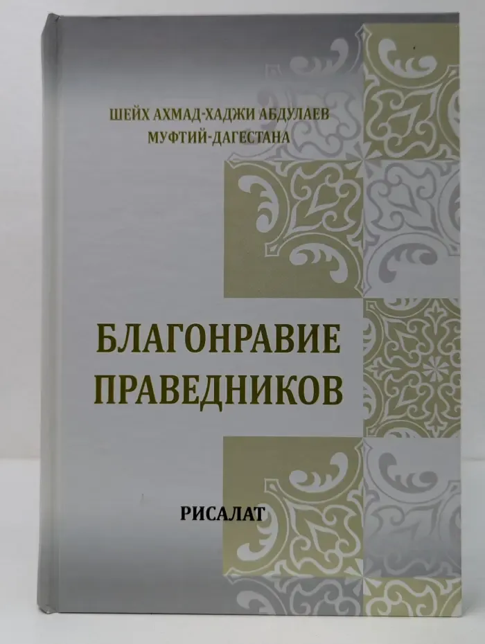 Благонравие праведников