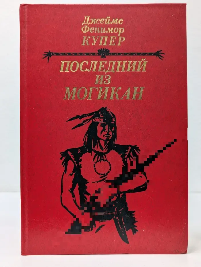 Джеймс Фенимор Купер. Последний из Могикан